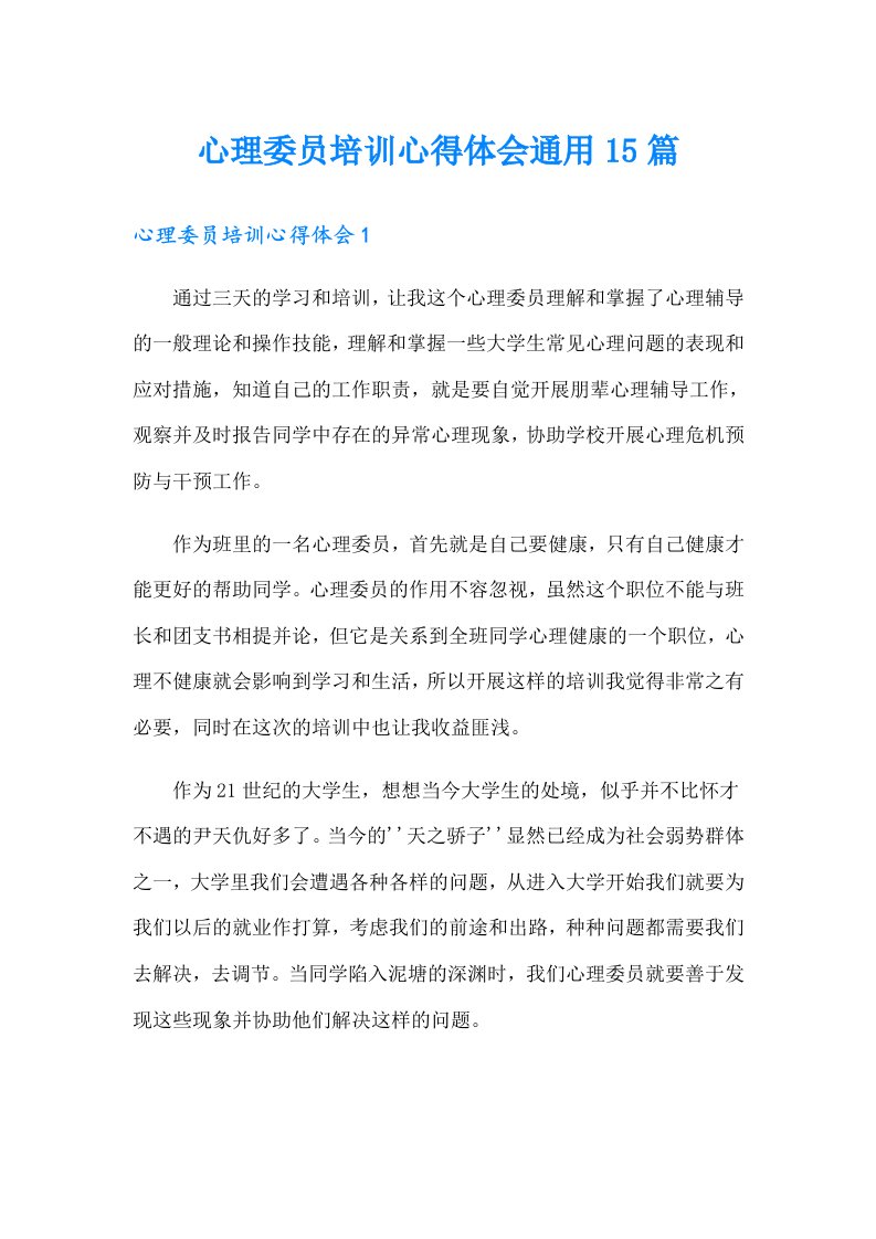 心理委员培训心得体会通用15篇