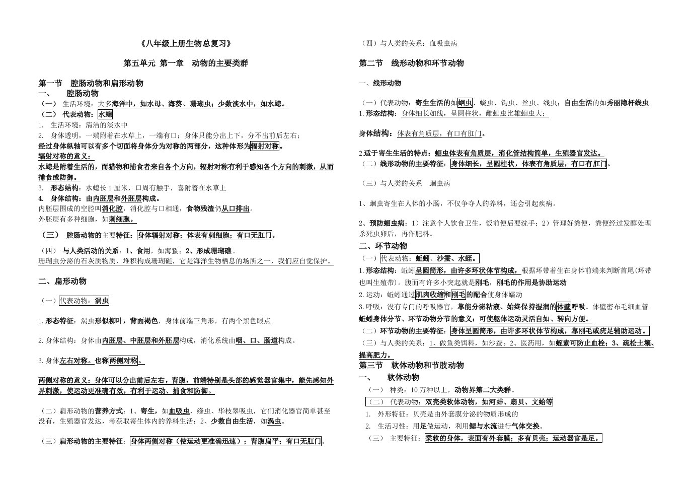 人教版八上生物总复习提纲