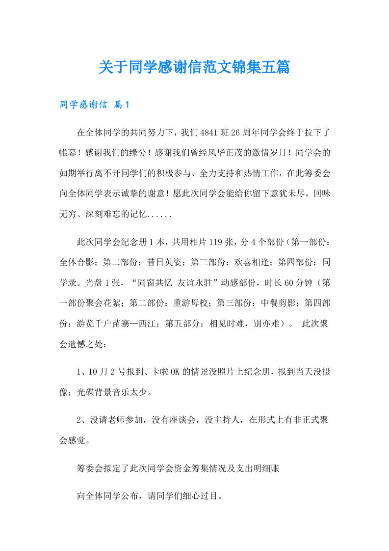 关于同学感谢信范文锦集五篇