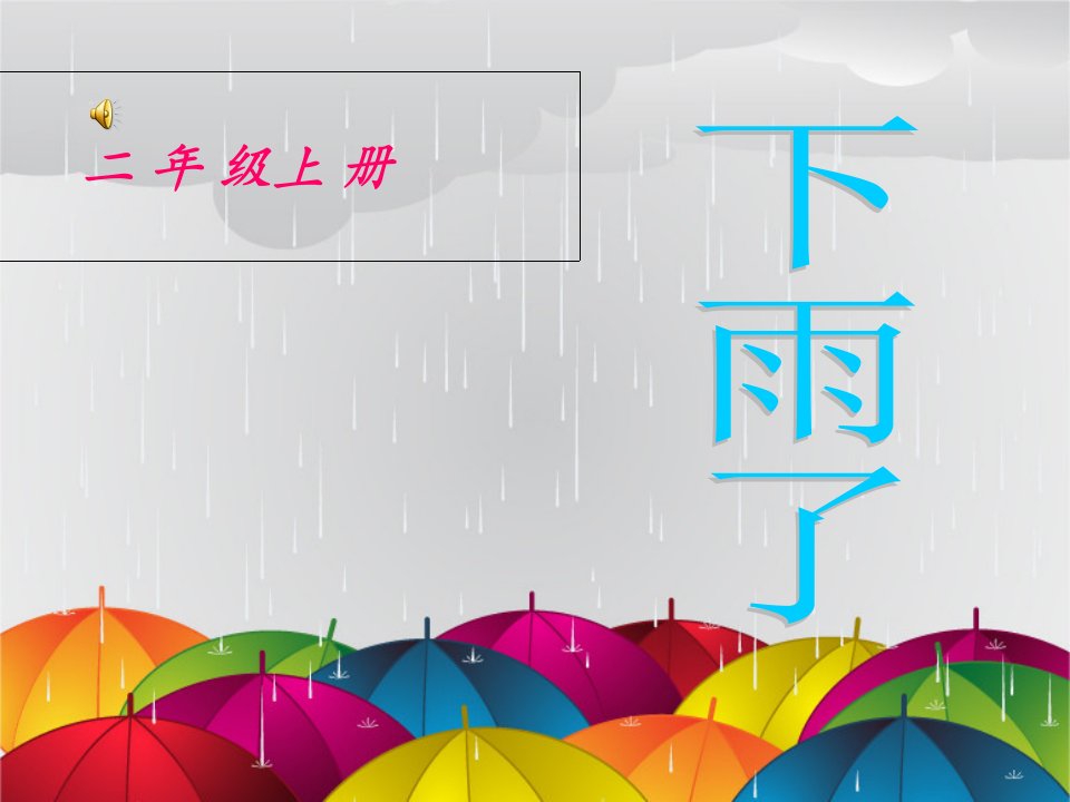 二年级美术课下雨了