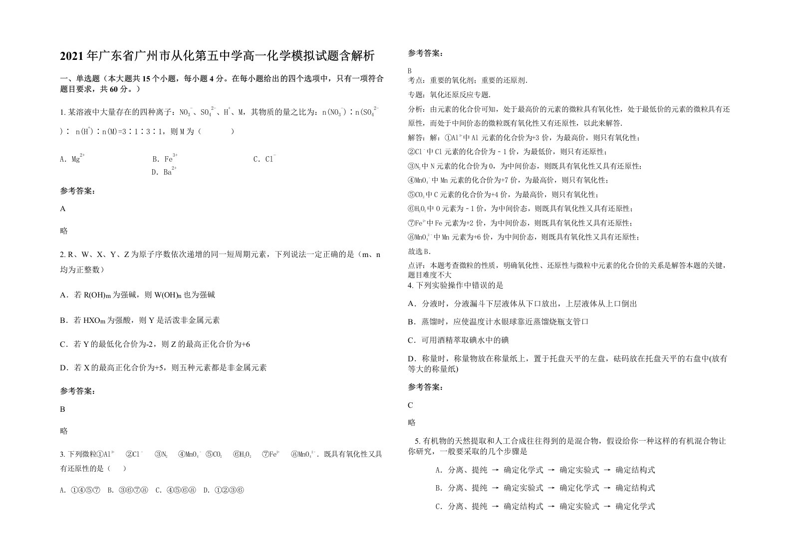 2021年广东省广州市从化第五中学高一化学模拟试题含解析