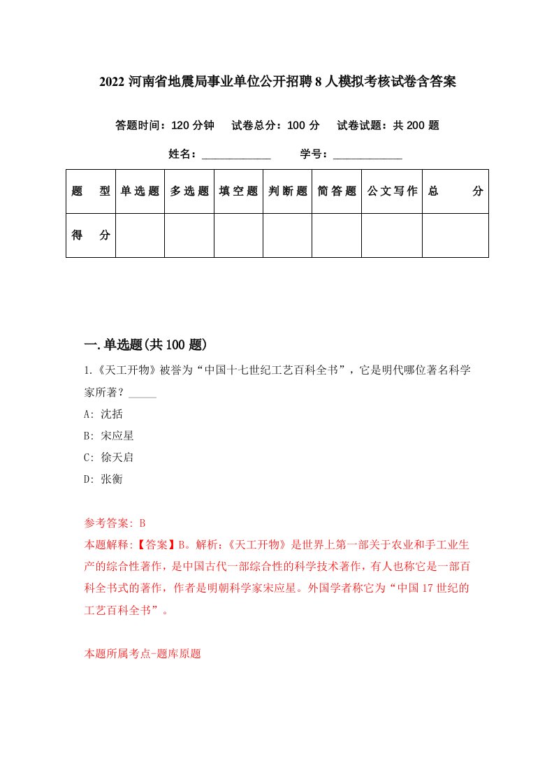 2022河南省地震局事业单位公开招聘8人模拟考核试卷含答案0