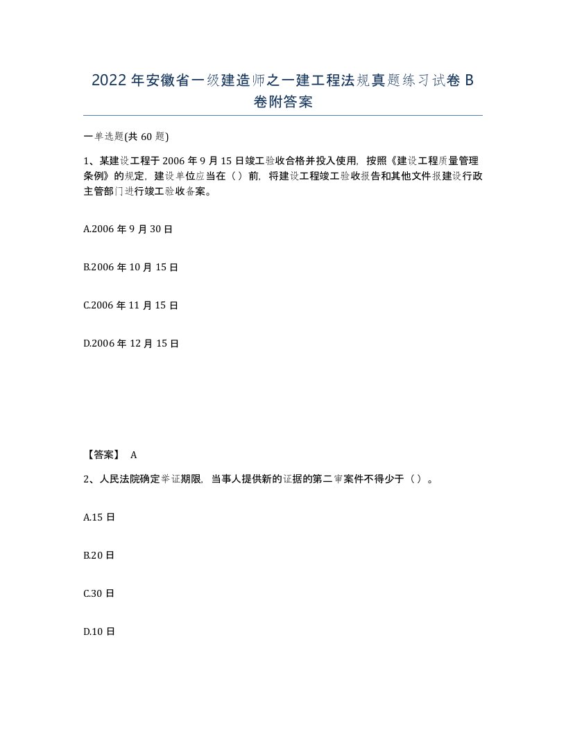 2022年安徽省一级建造师之一建工程法规真题练习试卷B卷附答案