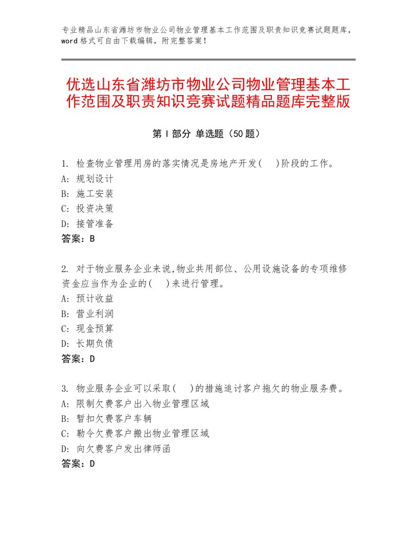 优选山东省潍坊市物业公司物业管理基本工作范围及职责知识竞赛试题精品题库完整版