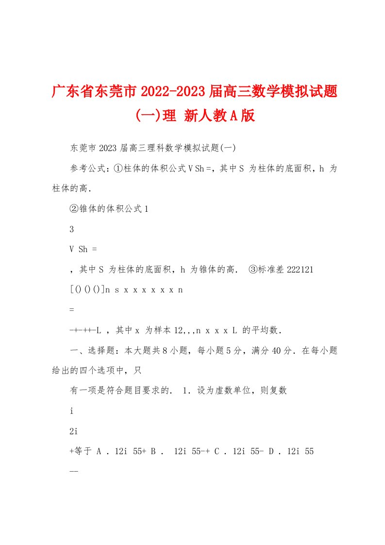 广东省东莞市2022-2023届高三数学模拟试题(一)理