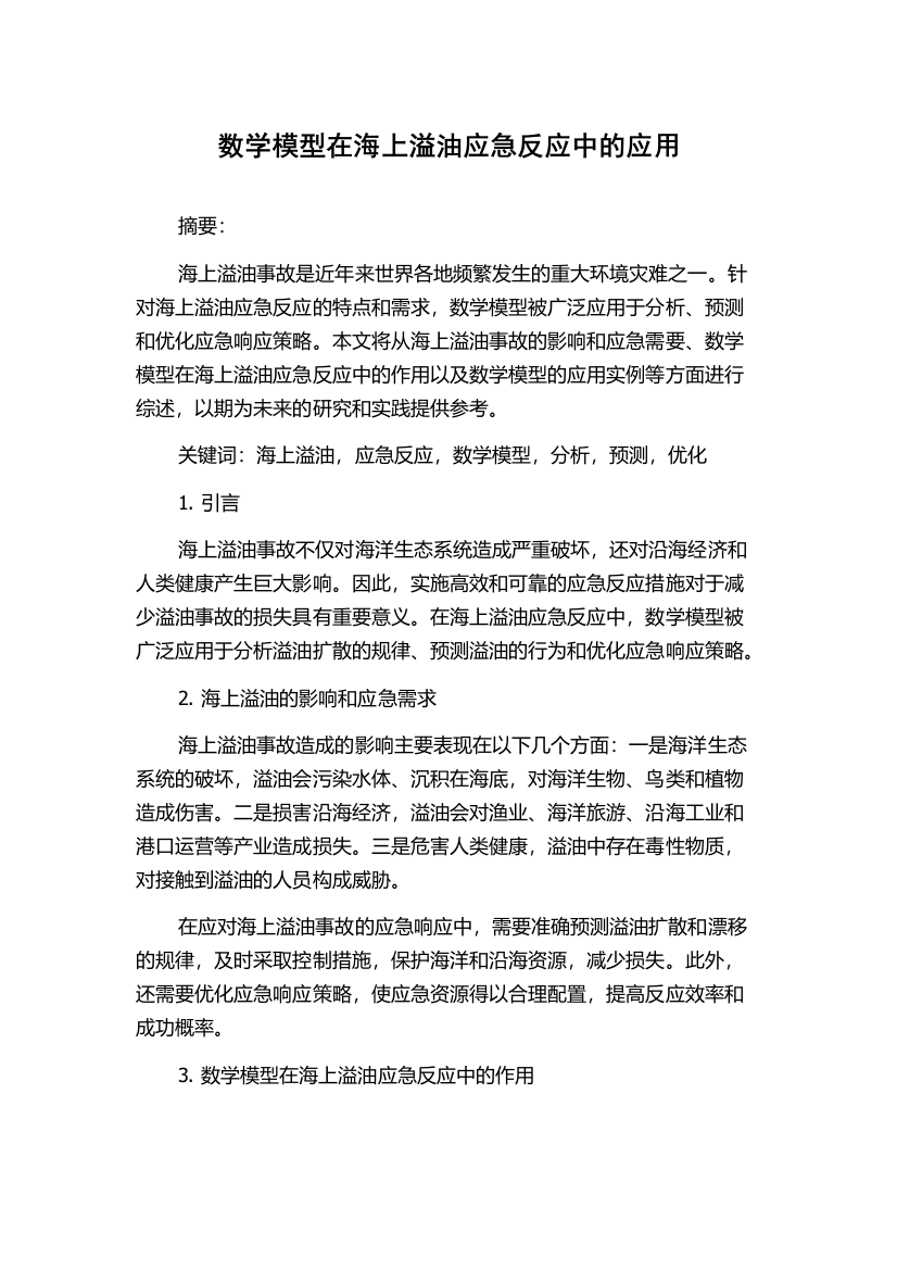 数学模型在海上溢油应急反应中的应用