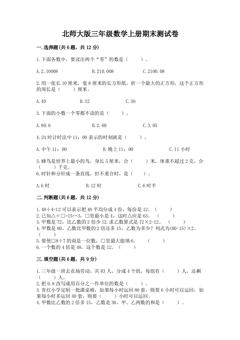 北师大版三年级数学上册期末测试卷附完整答案【网校专用】