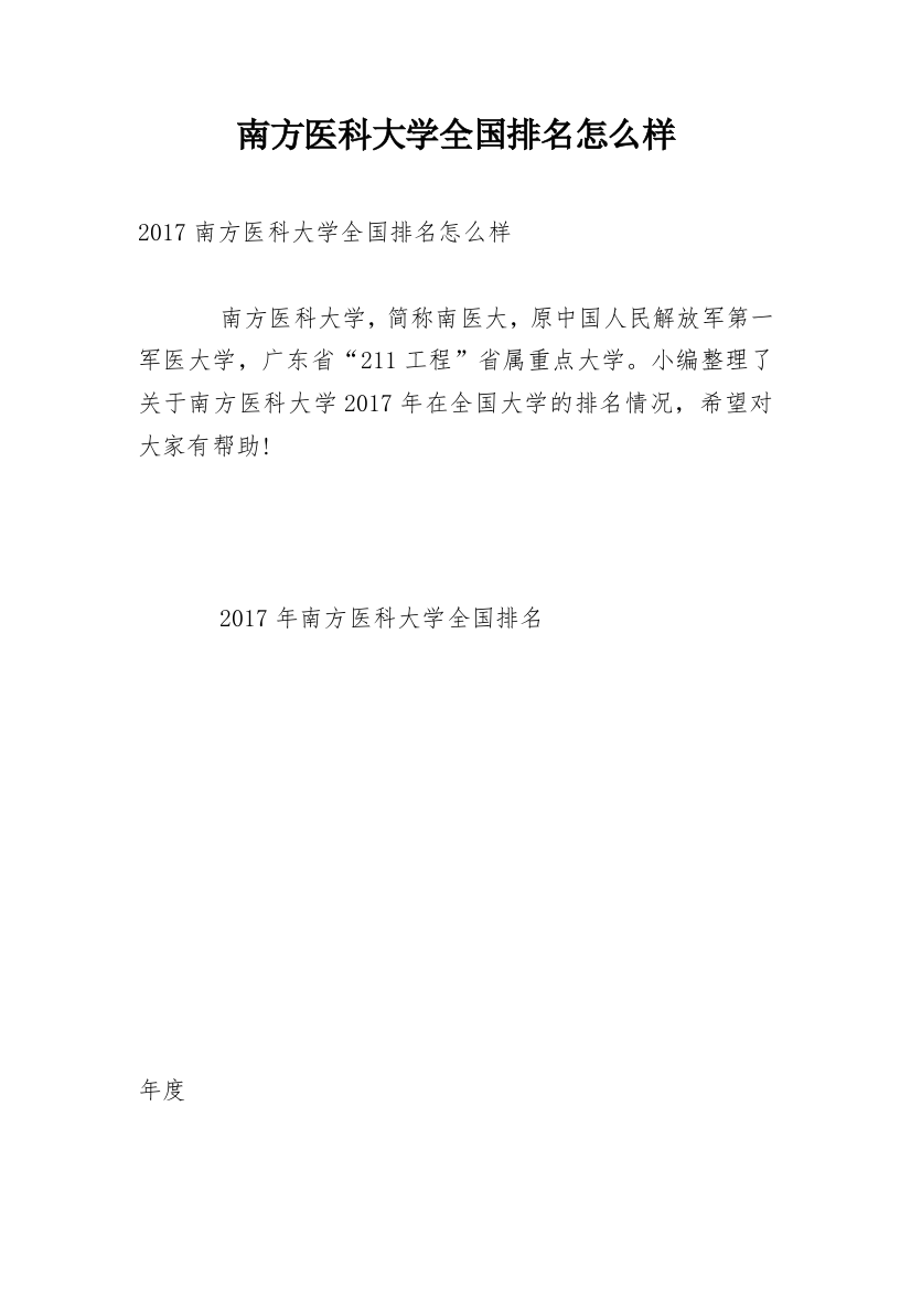 南方医科大学全国排名怎么样