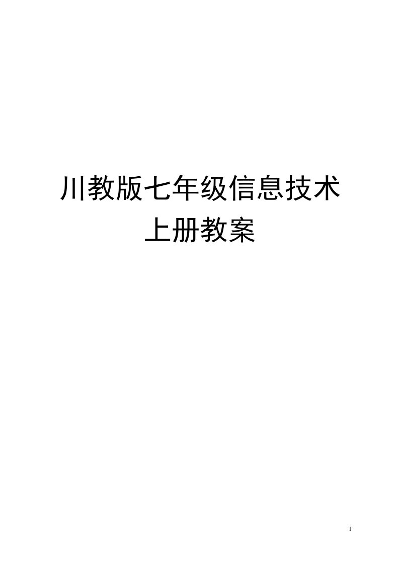 川教新版初中七年信息技术上册教案全册