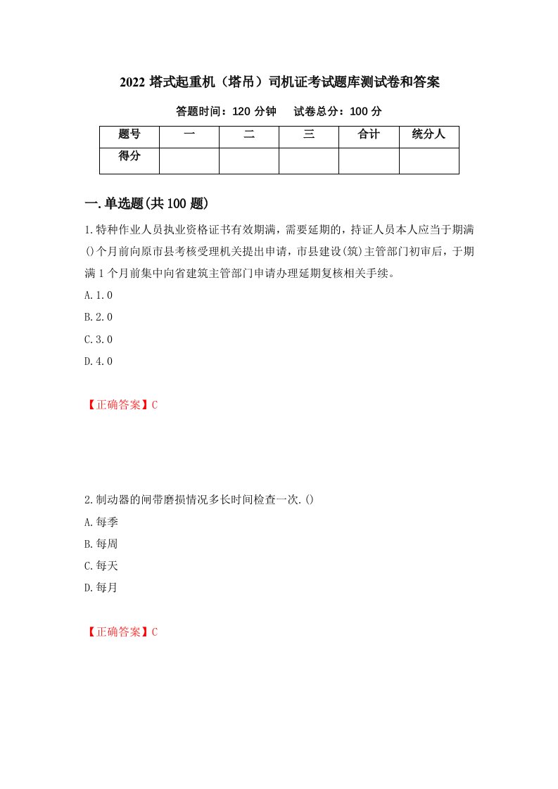 2022塔式起重机塔吊司机证考试题库测试卷和答案第73套