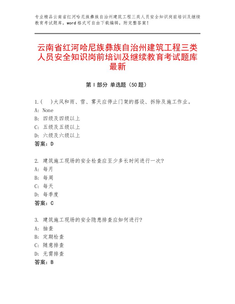 云南省红河哈尼族彝族自治州建筑工程三类人员安全知识岗前培训及继续教育考试题库最新