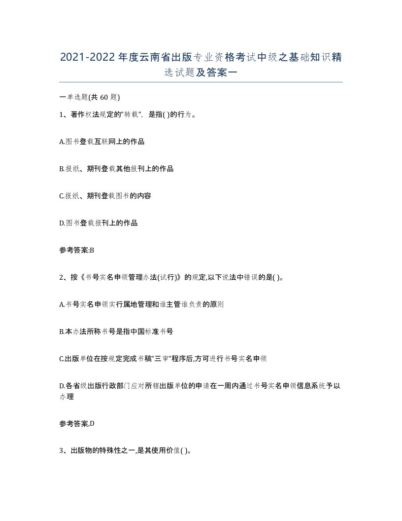 2021-2022年度云南省出版专业资格考试中级之基础知识试题及答案一