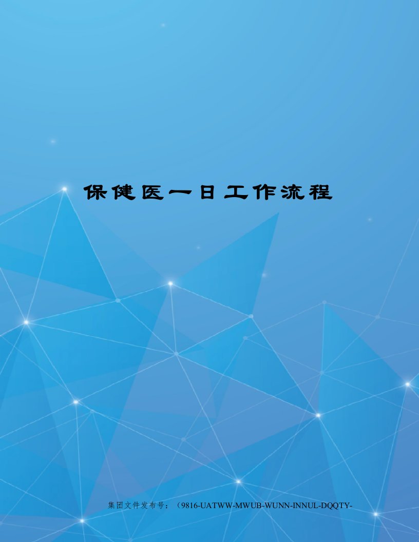 保健医一日工作流程