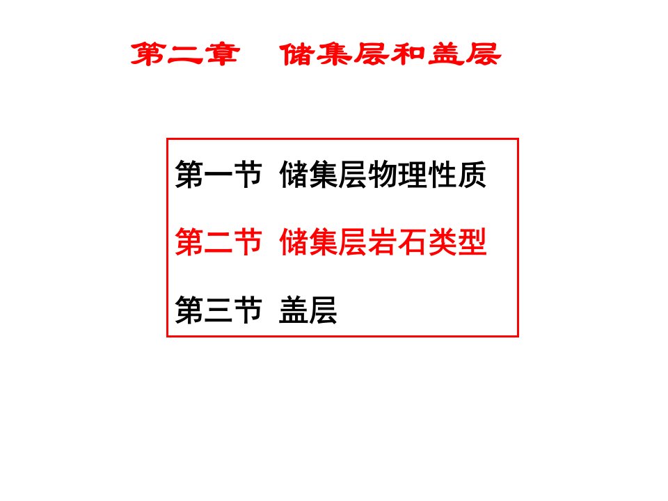 石油地质学第二章储集层及盖层之二