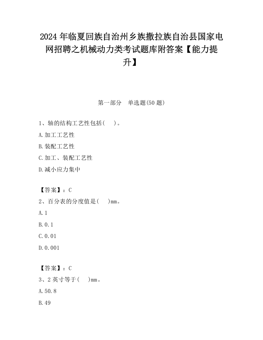 2024年临夏回族自治州乡族撒拉族自治县国家电网招聘之机械动力类考试题库附答案【能力提升】