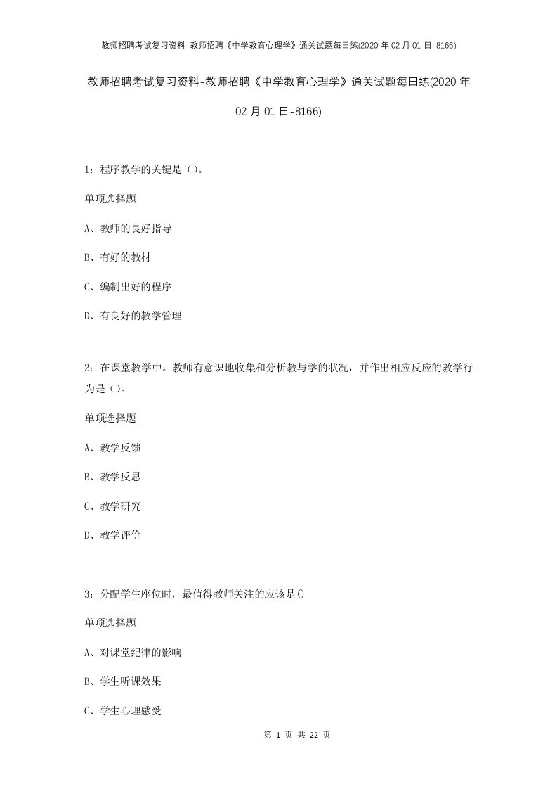 教师招聘考试复习资料-教师招聘中学教育心理学通关试题每日练2020年02月01日-8166