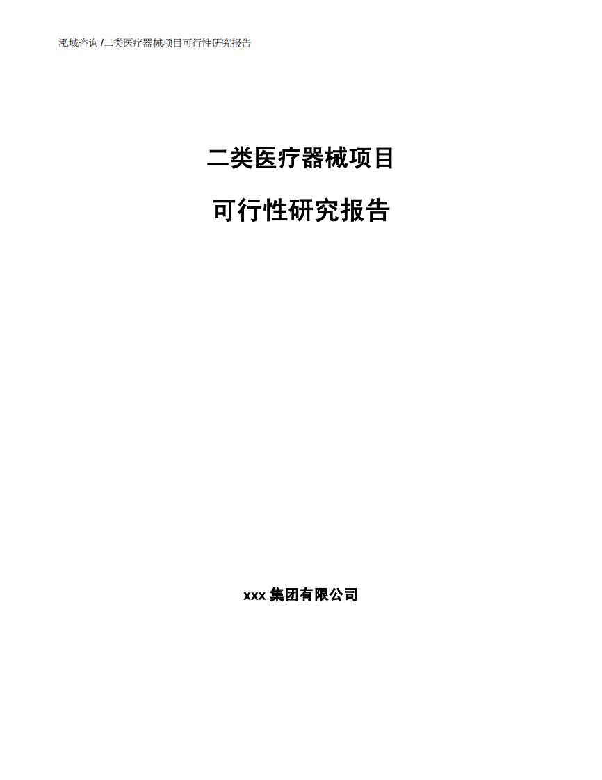 二类医疗器械项目可行性研究报告（范文）