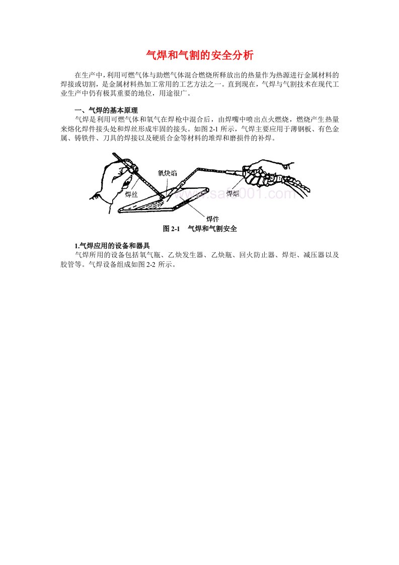 生产管理--气焊和气割安全(1)