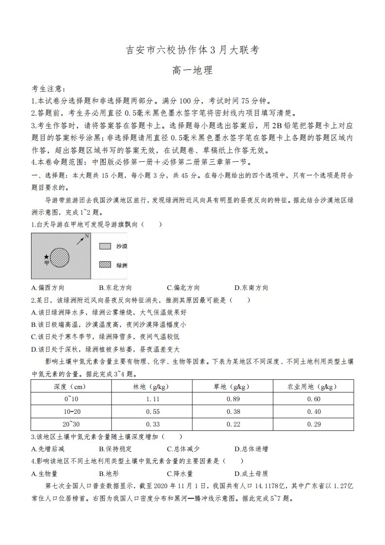 江西省吉安市六校协作体2022-2023学年高一下学期3月大联考地理试题