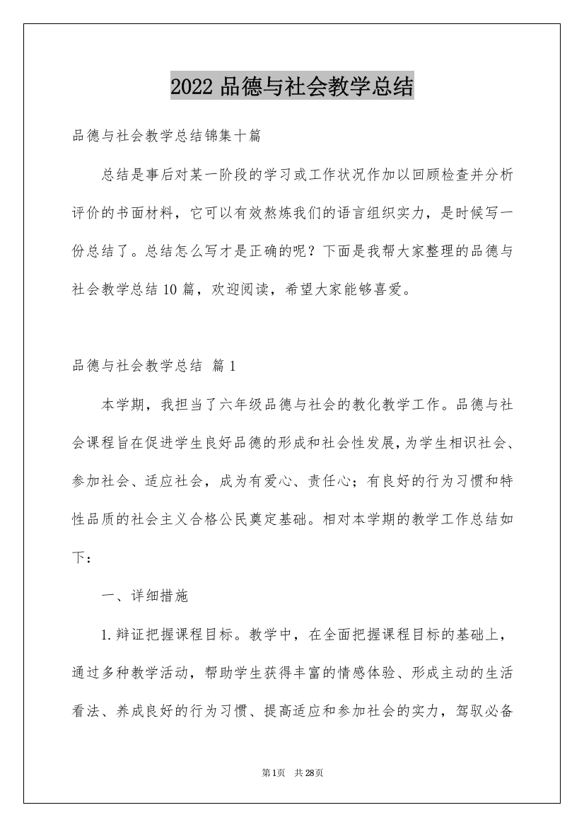 2022品德与社会教学总结_12