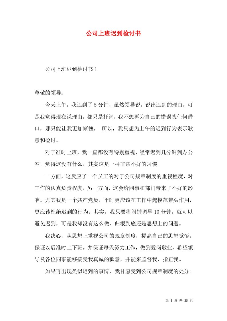 公司上班迟到检讨书