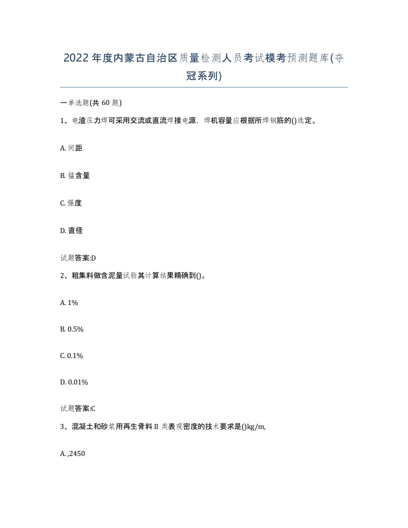 2022年度内蒙古自治区质量检测人员考试模考预测题库夺冠系列