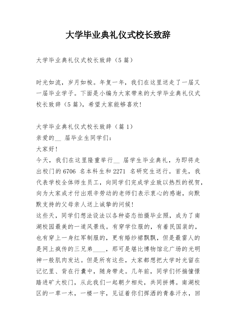 大学毕业典礼仪式校长致辞