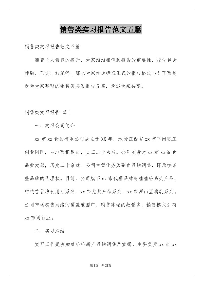 销售类实习报告范文五篇