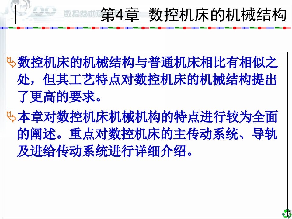 数控技术及应用清华版4数控机床的机械结构