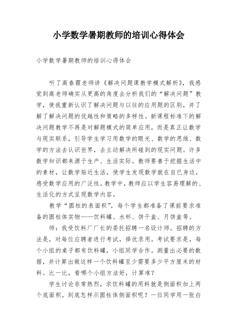 小学数学暑期教师的培训心得体会