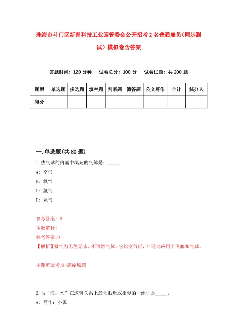 珠海市斗门区新青科技工业园管委会公开招考2名普通雇员同步测试模拟卷含答案1