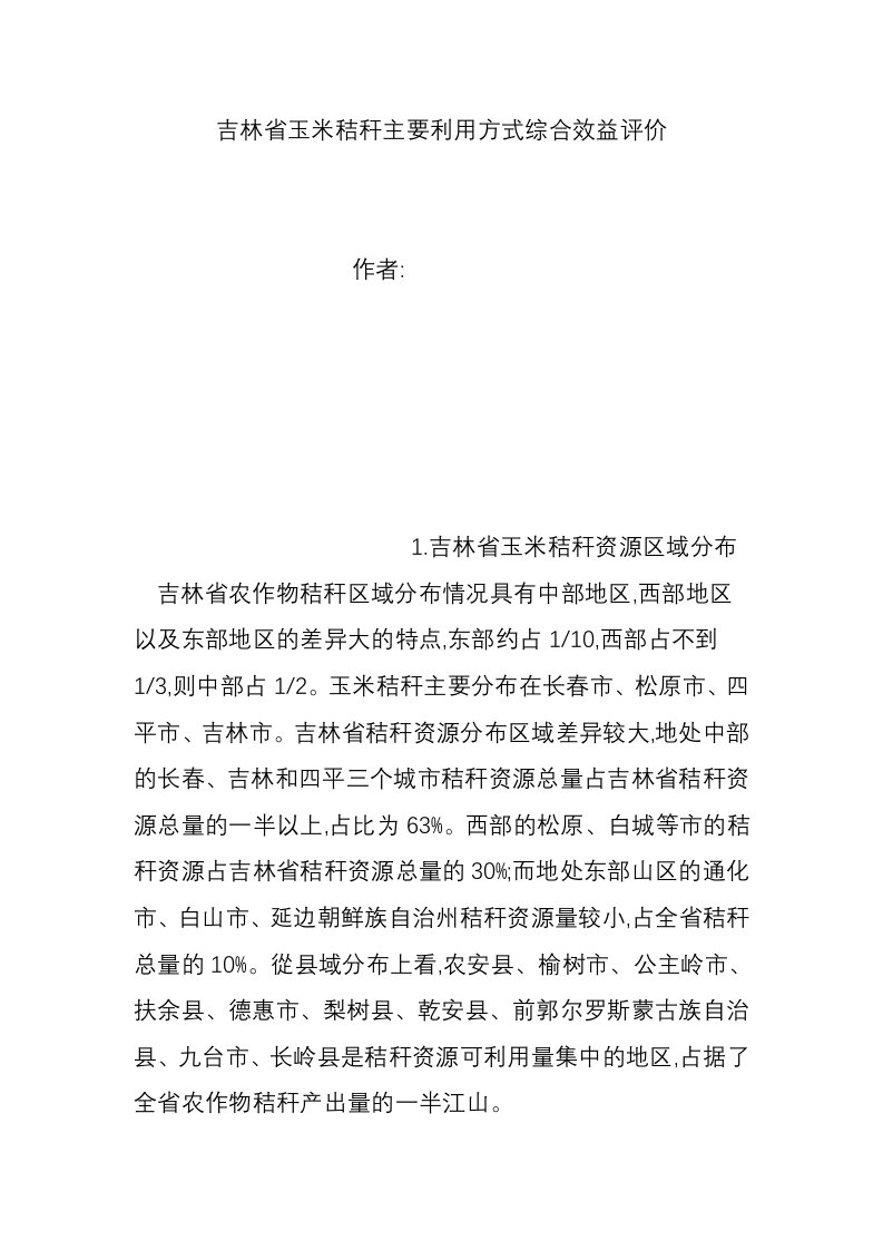 吉林省玉米秸秆主要利用方式综合效益评价