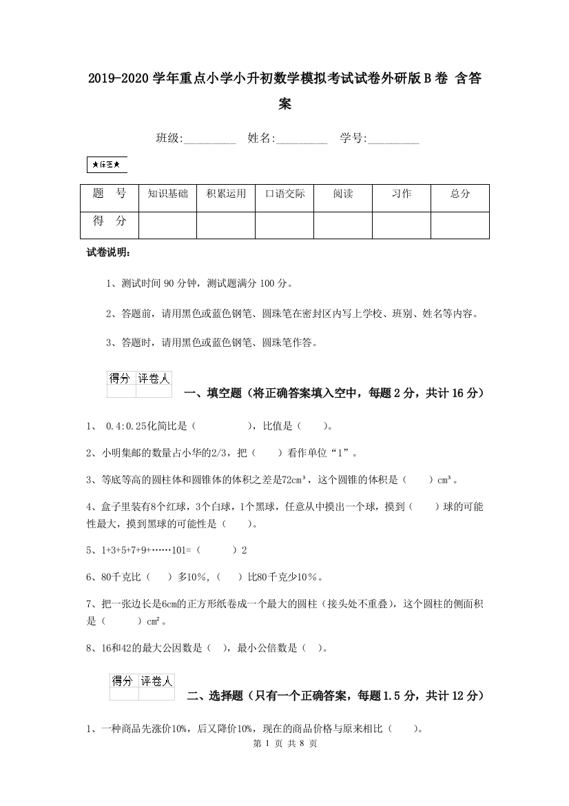 2019-2020学年重点小学小升初数学模拟考试试卷外研版B卷-含答案