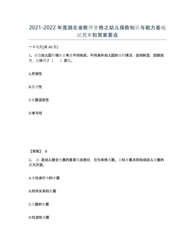 2021-2022年度湖北省教师资格之幼儿保教知识与能力基础试题库和答案要点