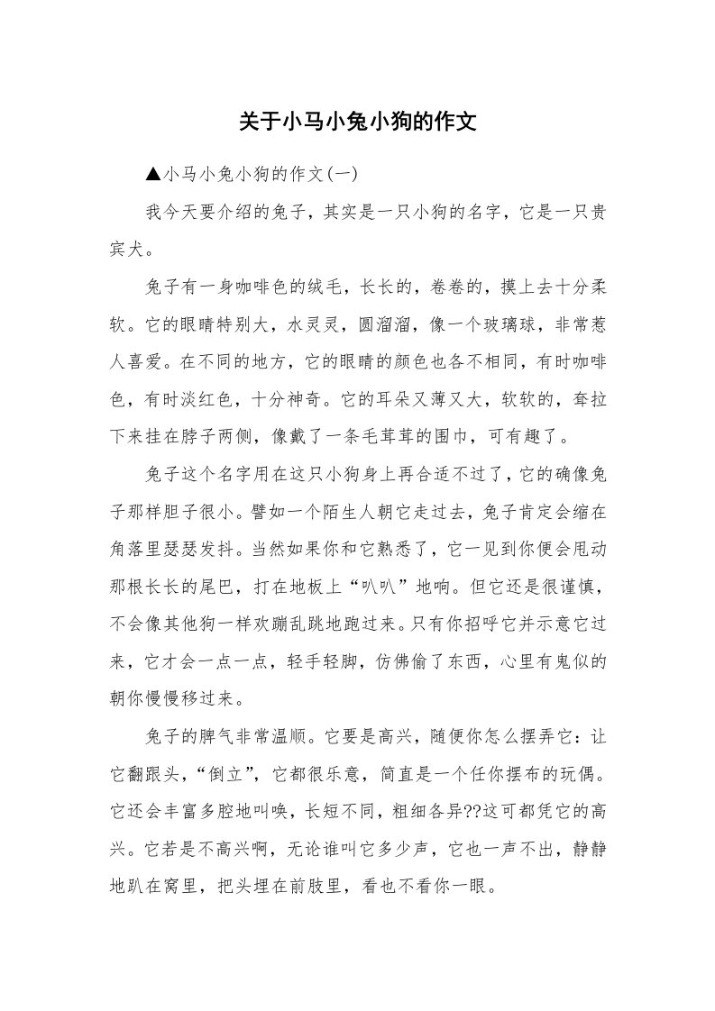 关于小马小兔小狗的作文