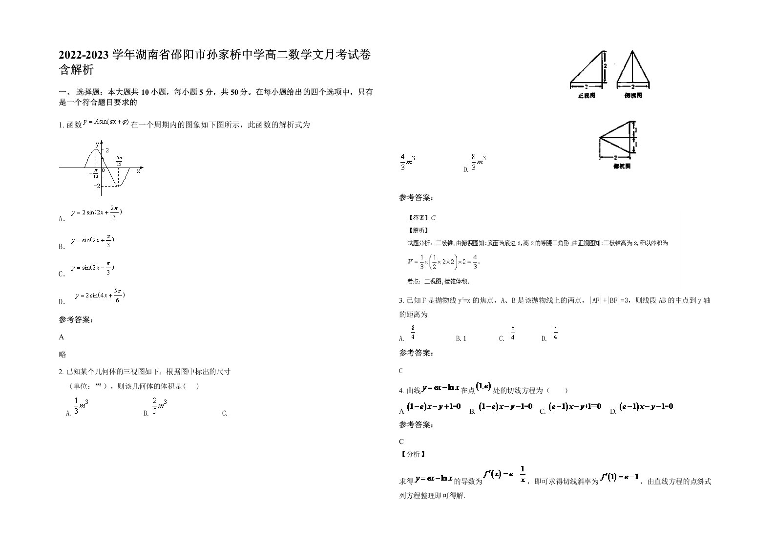 2022-2023学年湖南省邵阳市孙家桥中学高二数学文月考试卷含解析