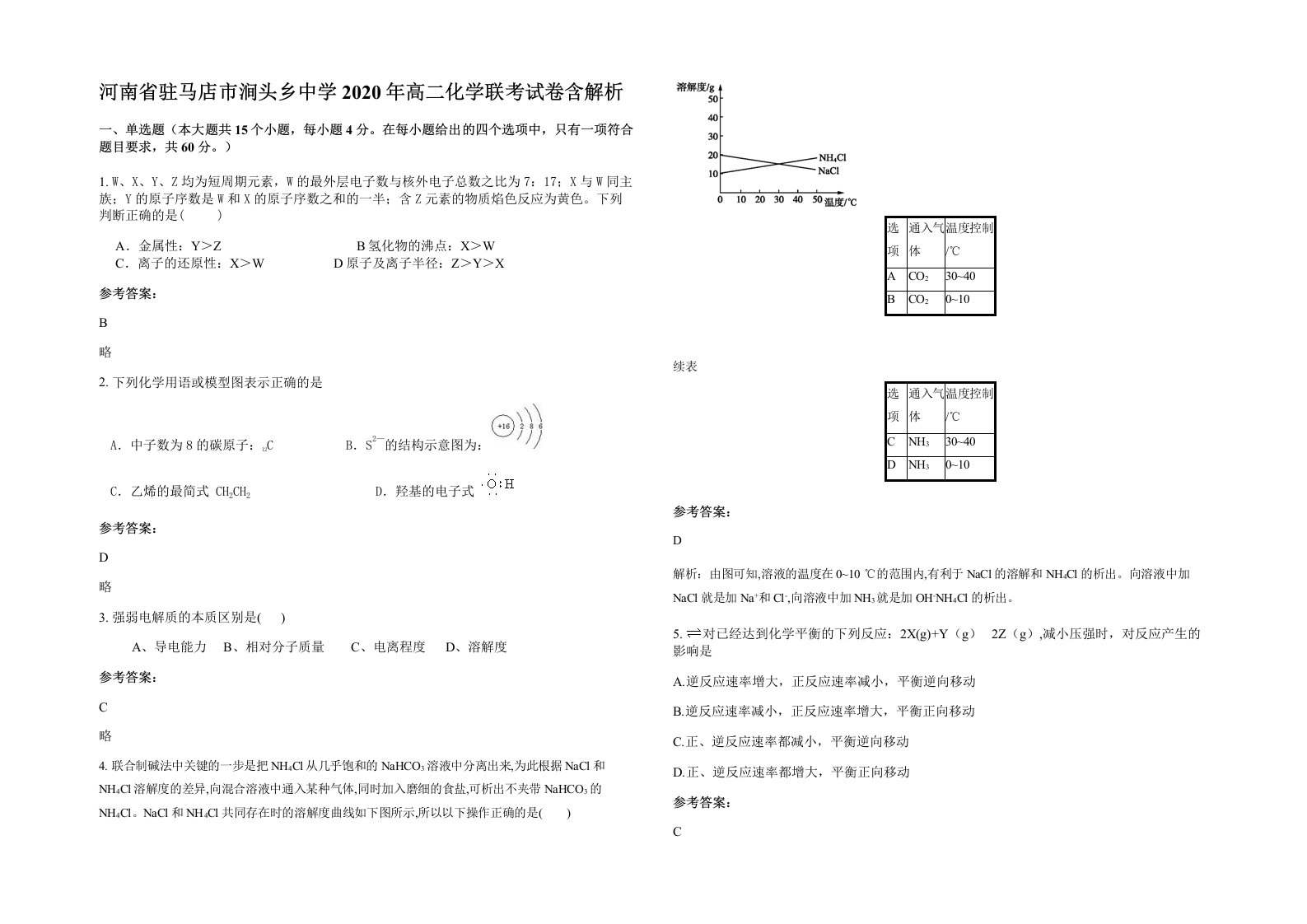 河南省驻马店市涧头乡中学2020年高二化学联考试卷含解析