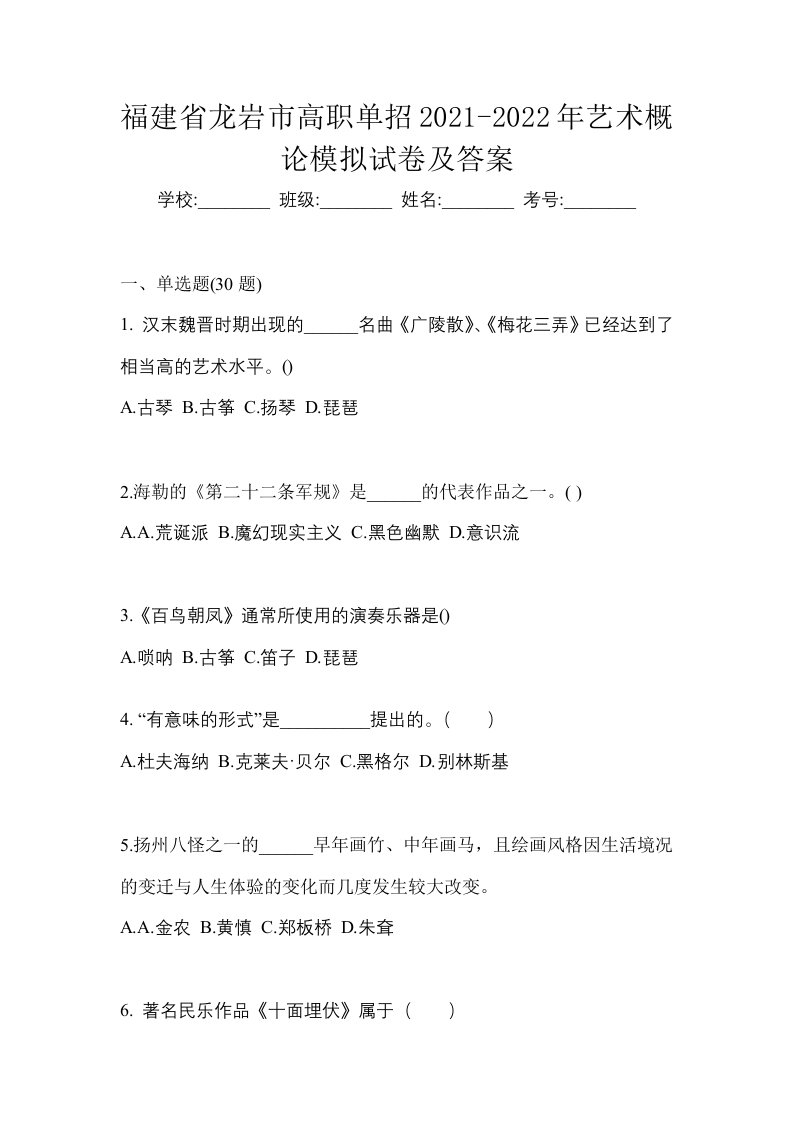 福建省龙岩市高职单招2021-2022年艺术概论模拟试卷及答案