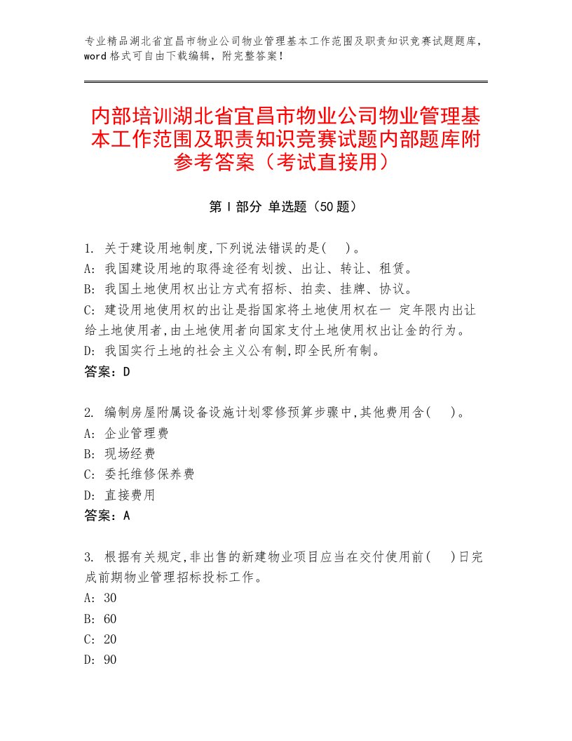 内部培训湖北省宜昌市物业公司物业管理基本工作范围及职责知识竞赛试题内部题库附参考答案（考试直接用）