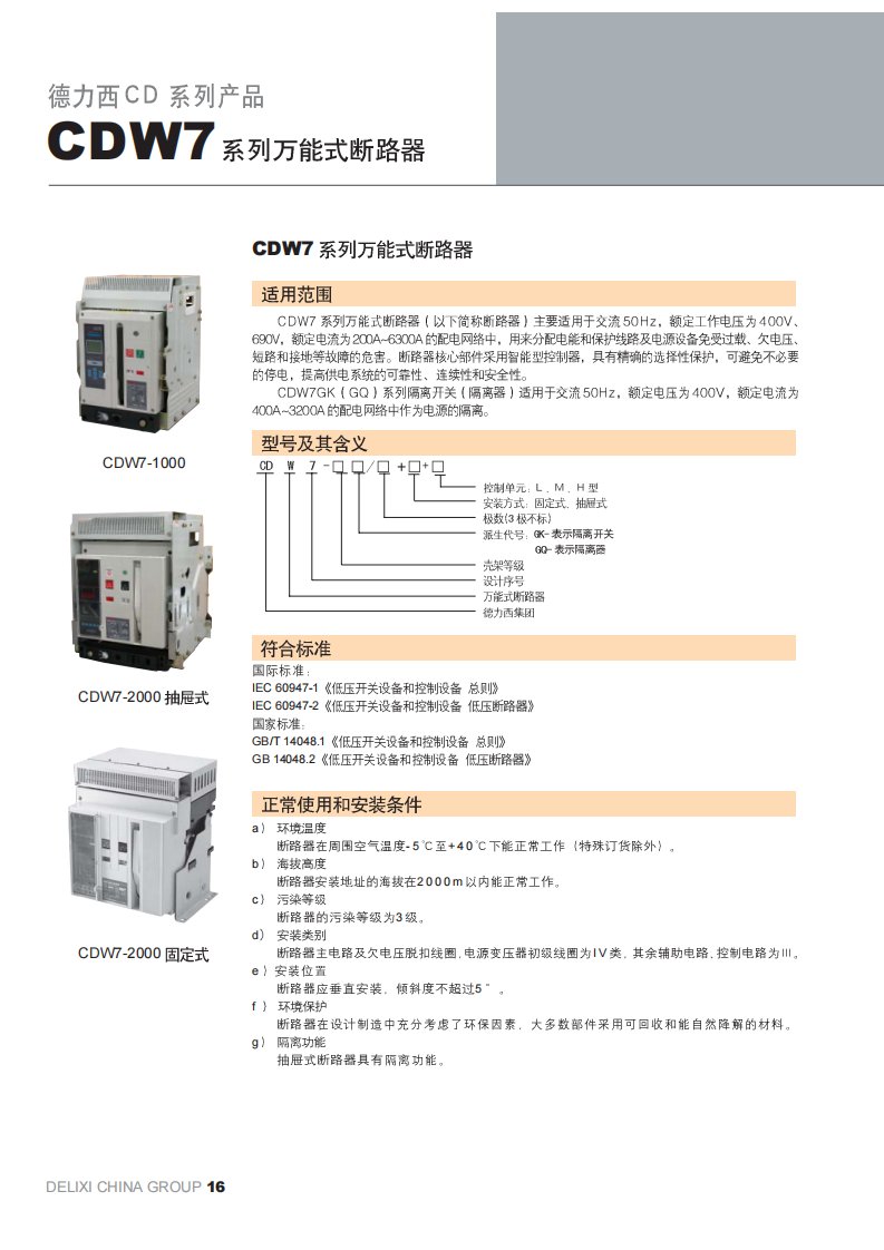 德力西CDW7系列万能式断路器