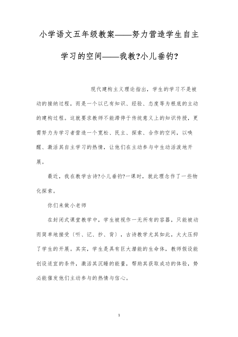 2022小学语文五年级教案——努力营造学生自主学习的空间——我教《小儿垂钓》