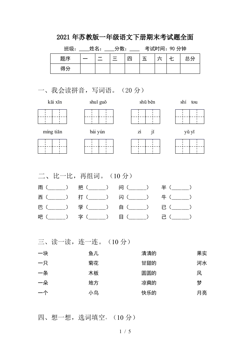 2021年苏教版一年级语文下册期末考试题全面