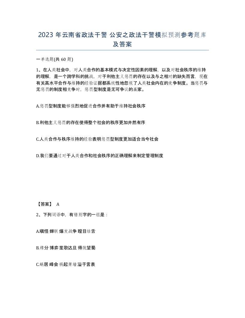 2023年云南省政法干警公安之政法干警模拟预测参考题库及答案