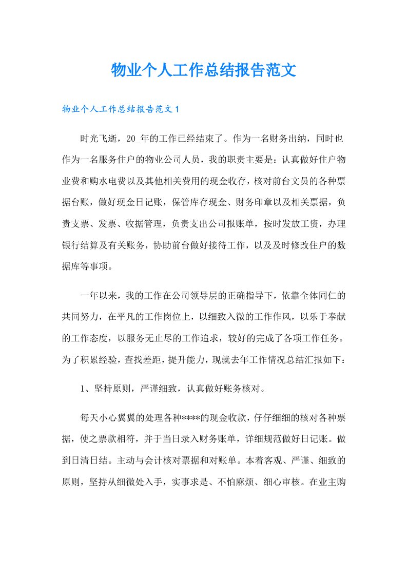 物业个人工作总结报告范文