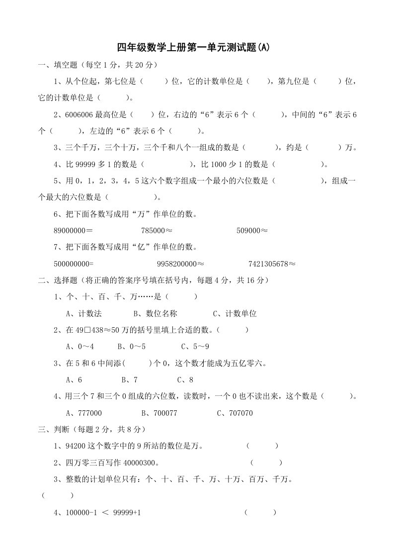 人教版小学四年级数学上册全套单元测试题