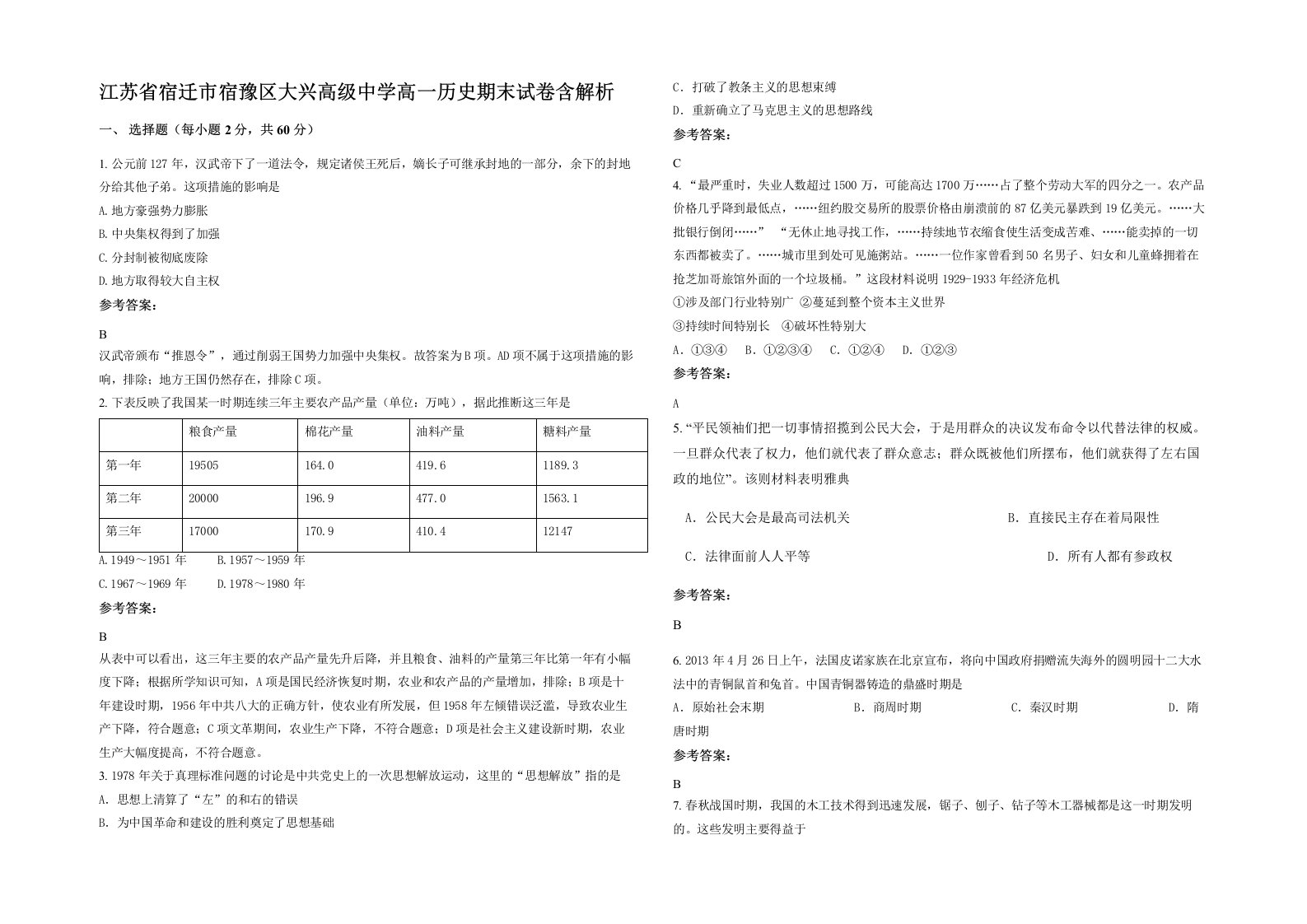 江苏省宿迁市宿豫区大兴高级中学高一历史期末试卷含解析