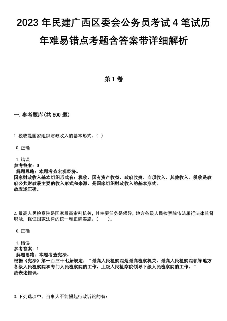 2023年民建广西区委会公务员考试4笔试历年难易错点考题含答案带详细解析