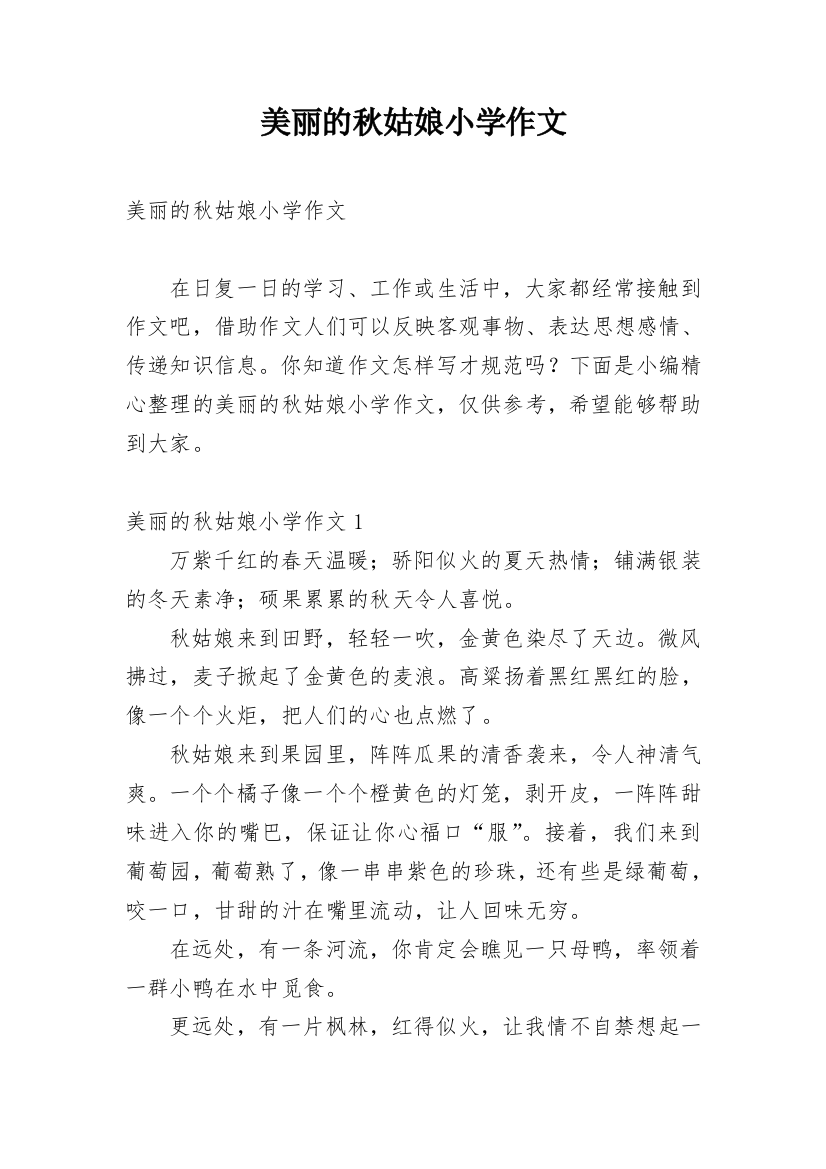 美丽的秋姑娘小学作文