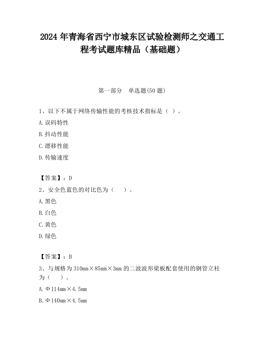 2024年青海省西宁市城东区试验检测师之交通工程考试题库精品（基础题）