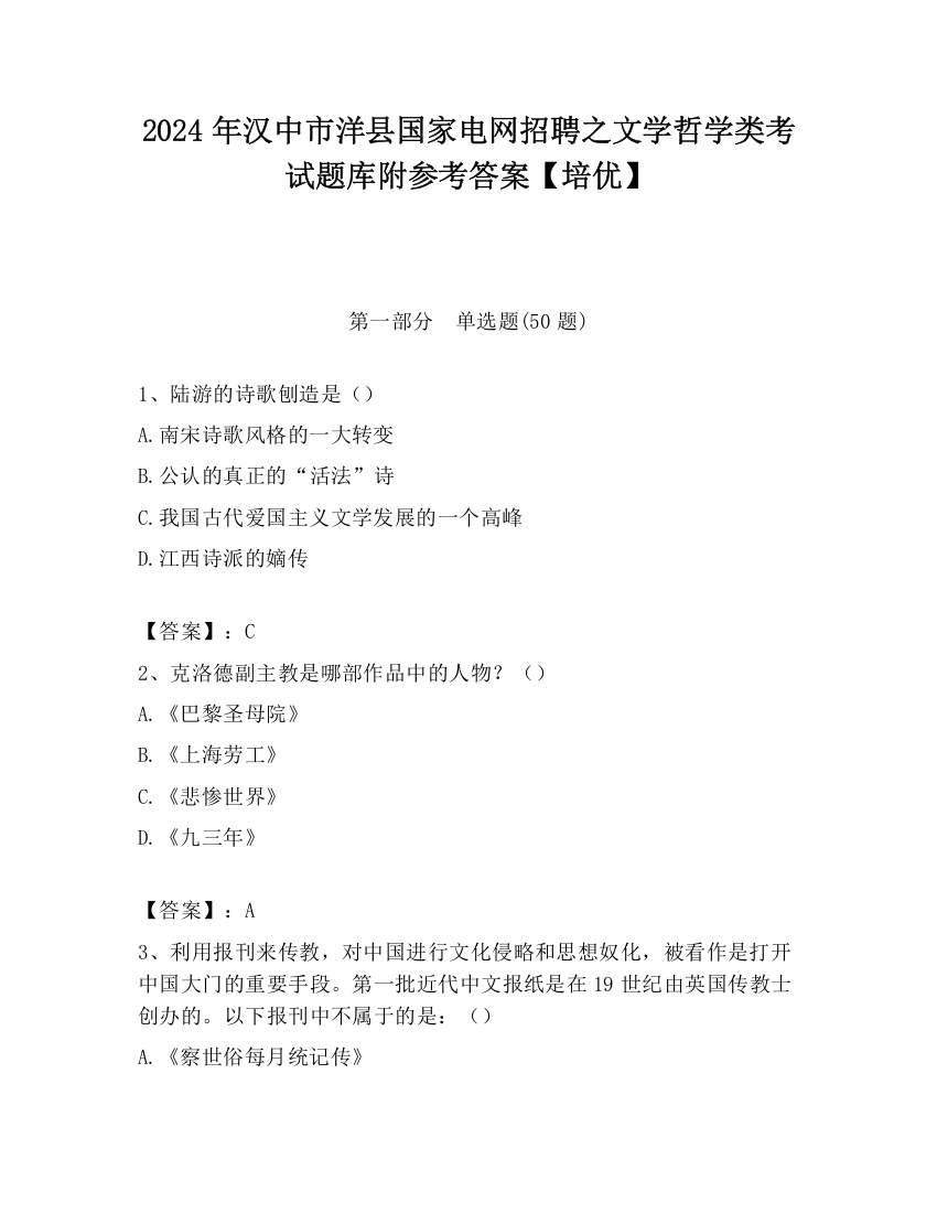 2024年汉中市洋县国家电网招聘之文学哲学类考试题库附参考答案【培优】